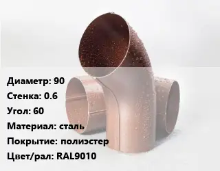 Колено водосточное 90 s=0.6 Угол:60 сталь полиэстер RAL9010